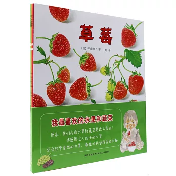 我最喜歡的水果和蔬菜（全三冊）