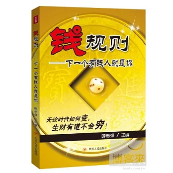 錢規則：下一個有錢人就是你