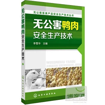 無公害鴨肉安全生產技術