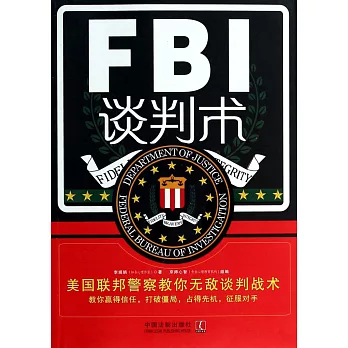 FBI談判術：美國聯邦警察教你無敵談判戰術