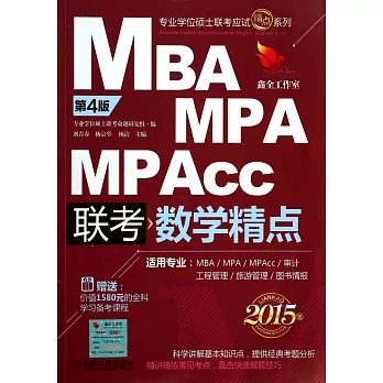 2015版.MBA、MPA、MPAcc聯考：數學精點 第4版