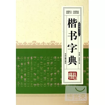 楷書字典