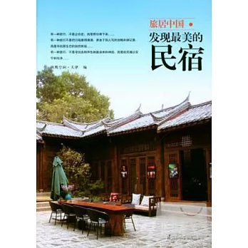 旅居中國：發現最美的民宿