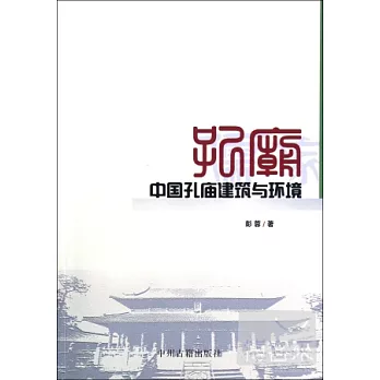 中國孔廟建築與環境