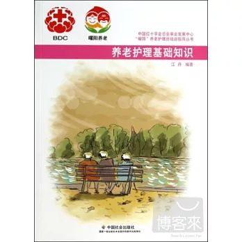 養老護理基礎知識
