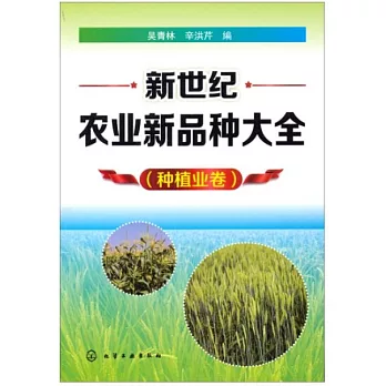 新世紀農業新品種大全（種植業卷）