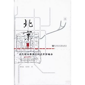 北京：由傳統國都到中國式世界城市