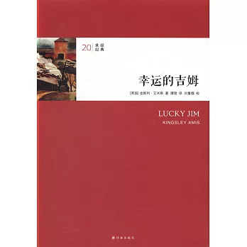 20世紀經典：幸運的吉姆