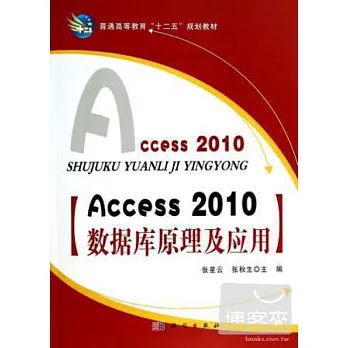 Access2010數據庫原理及應用