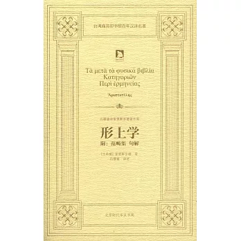 形上學：附.范疇集 句解