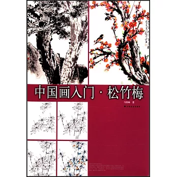 中國畫入門：松竹梅
