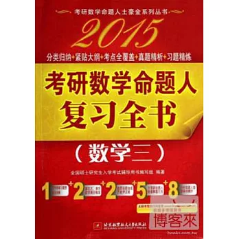 2015考研數學命題人復習全書(數學三)