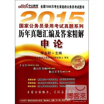 2015國家公務員錄用考試真題系列歷年真題匯編及答案精解：申論