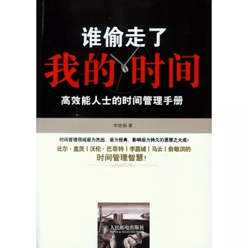 誰偷走了我的時間：高效能人士的時間管理手冊