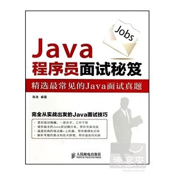 Java程序員面試秘籍