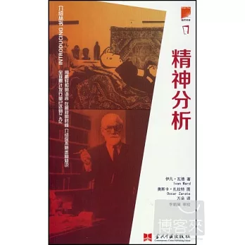 介紹叢書：精神分析