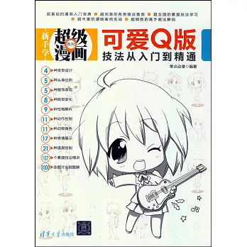 新手學超級漫畫系列：可愛Q版技法從入門到精通