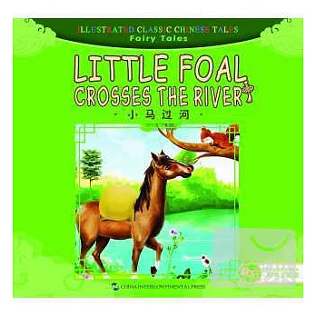 中華傳統經典故事繪本·童話故事篇：小馬過河（漢英對照）