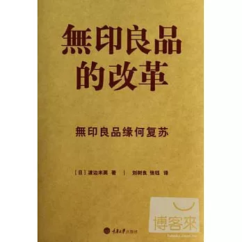 無印良品的改革：無印良品緣何復蘇