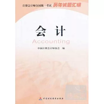 注冊會計師全國統一考試歷年試題匯編：會計
