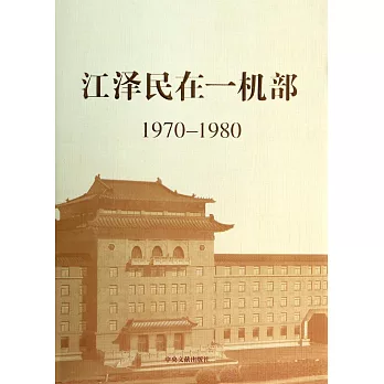 江澤民在一機部 1970-1980