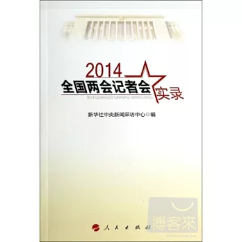2014全國兩會記者會實錄