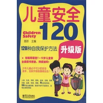 兒童安全120：120種自我保護方法（升級版）