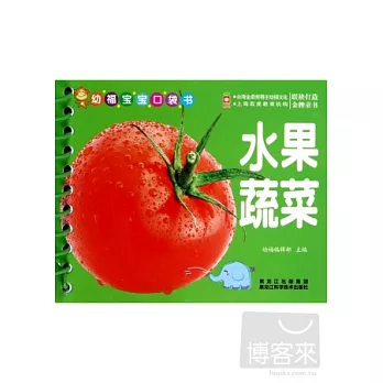 幼福寶寶口袋書：水果蔬菜