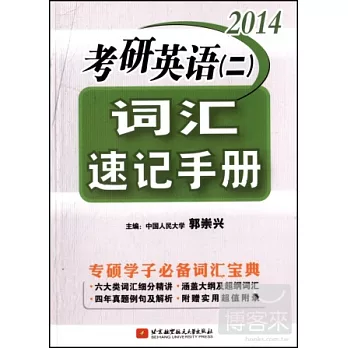 2014考研英語（二）詞匯速記手冊