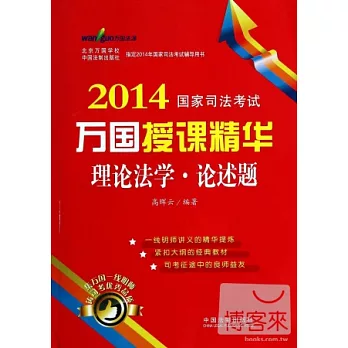 2014國家司法考試萬國授課精華：理論法學·論述題