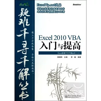 Excel 2010 VBA入門與提高