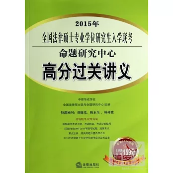 2015年全國法律碩士專業學位研究生入學聯考命題研究中心：高分過關講義