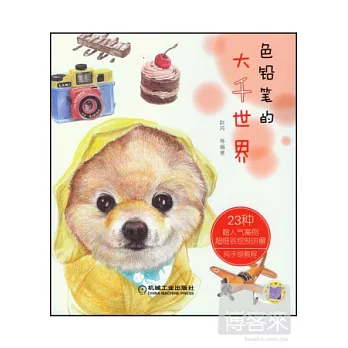 色鉛筆的大千世界