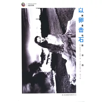 以卵擊石：賈曼電影日志