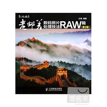 老郵差數碼照片處理技法·RAW篇（第2版）