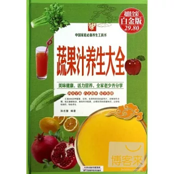蔬果汁養生大全