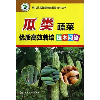 瓜類蔬菜優質高效栽培技術問答