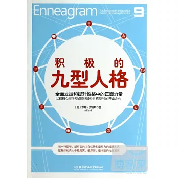 積極的九型人格：全面發掘和提升性格中的正面力量