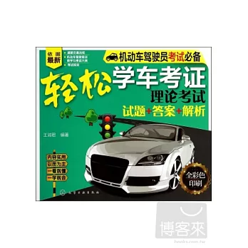 輕松學車考證理論考試：試題+答案+解析 全彩色印刷