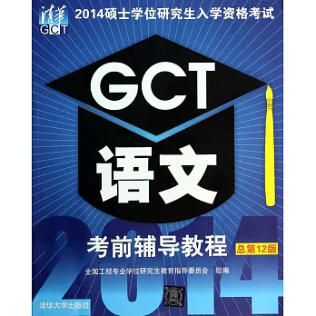 2014碩士學位研究生入學資格考試：GCT語文考前輔導教程（總第12版）