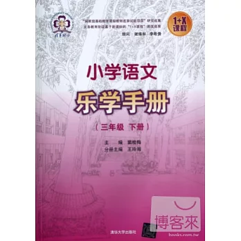 小學語文樂學手冊（三年級 下冊）