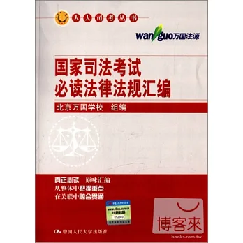 國家司法考試必讀法律法規匯編