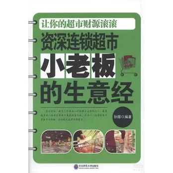 資深連鎖超市小老板的生意經：讓你的超市財源滾滾