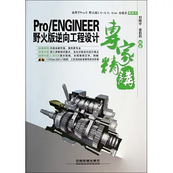 Pro/ENGINEER野火版逆向工程設計專家精講
