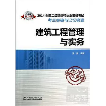 2014全國二級建造師執業資格考試考點突破與記憶錦囊：建築工程管理與實務 2014版新教材新大綱