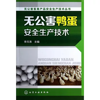 無公害鴨蛋安全生產技術