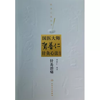 國醫大師賀普仁針灸心法叢書：針灸治痛