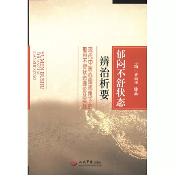 郁悶不舒狀態辨治析要：現代中醫心理視角下的郁悶不舒狀態理論及實踐