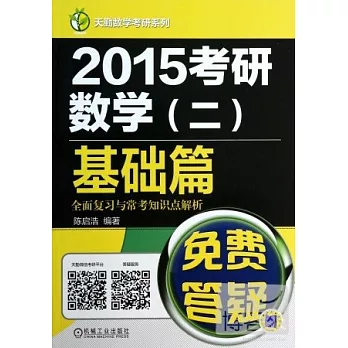 2015考研數學（二）基礎篇：全面復習與常考知識點解析