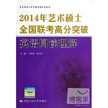 2014年藝術碩士全國聯考高分突破：英語閱讀理解